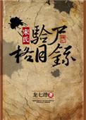 宋氏验尸格目录无删减版