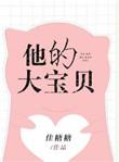 他的宝贝重生了番外