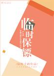 私人保镖价格表