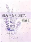 成为坏女人快穿 陌颜小