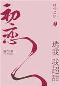初恋选我我超甜by睡芒未删减完整版txt