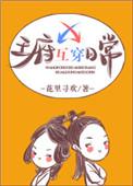 王府互换日常