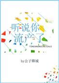 流产手术里我听清了他所有的谎言
