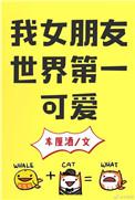 我女朋友世界第一可爱无弹窗车厘酒