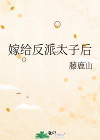 嫁给反派王爷后[美食