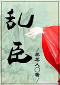 乱臣蔡莫人笔趣阁