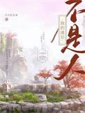 我的道侣是女人