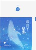 赠我予星光免费阅读
