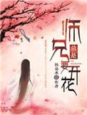 师兄总是要开花海选