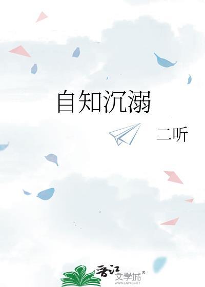 自知沉溺番外