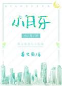 小月子牙疼怎么办