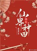 我在仙界种田修仙