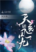 天医凤九TXT全本