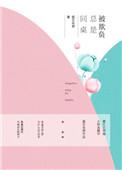 被同桌欺负笔趣阁