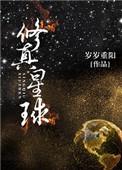 修真星球by岁岁重阳免费阅读