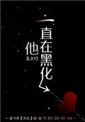 他一直在黑化 流兮冉讲的什么