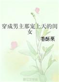穿成被男主宠上天的那闺女