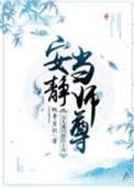 万人迷只想安静当路人甲