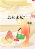 女主是未成年的总裁宠文