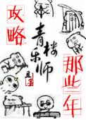 攻略青楼乐师的那些年完整讲了什么
