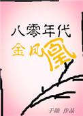 8零年代