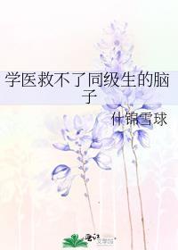 学医救不了同级生的脑子晋江