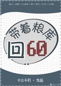 带着粮库回六零免防盗