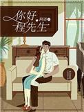 程先生很撩很甜全文免费阅读无弹窗