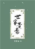 世家贵妾深碧色附带番外