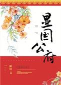 显国公府番外在哪里看