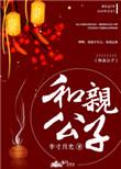 和亲公子半寸月光txt百度