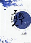 殿下臣不会弄伤你