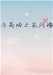 闪婚高岭之花免费
