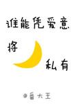 谁能凭爱意将月亮私有讲的是什么