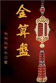 金算盘网官网