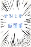 穿到七零当c
