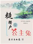 糙猎户书香免费阅读