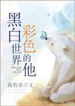 把黑白世界变成彩色的动画片