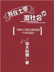 我在七零混社会张大姑娘全文免费阅