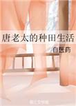 唐老太爷子