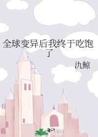 全球变异后我站在了食物链的顶端
