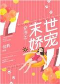 末世重生之娇宠
