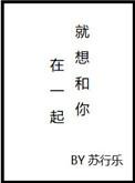 就想和你在一起音乐