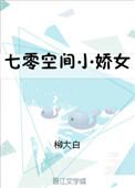 短剧七零空间娇俏妻免费观看全集
