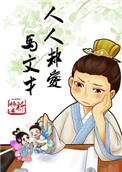 人人都爱马文才TXT百度资源