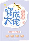 穿成大佬假妹妹盘搜搜