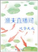 渔夫直播间by
