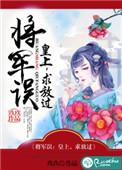 皇上被将军欺负哭了的