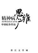 精神病人思维广什么意思
