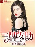 王牌女助萧睿知道真相后时的反应